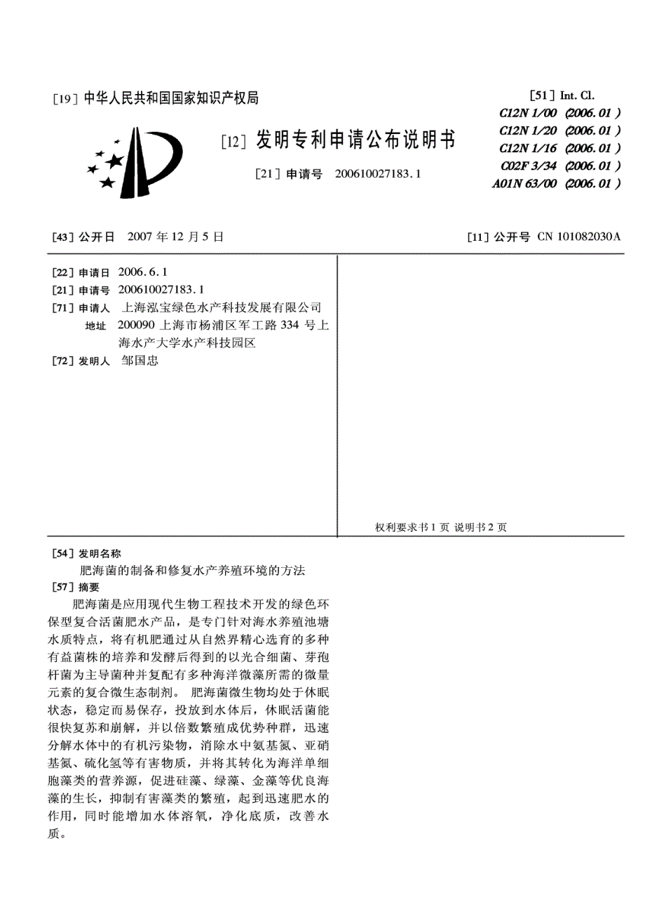 CN20061027183 肥海菌的制备和修复水产养殖环境的方法 1-4_第1页