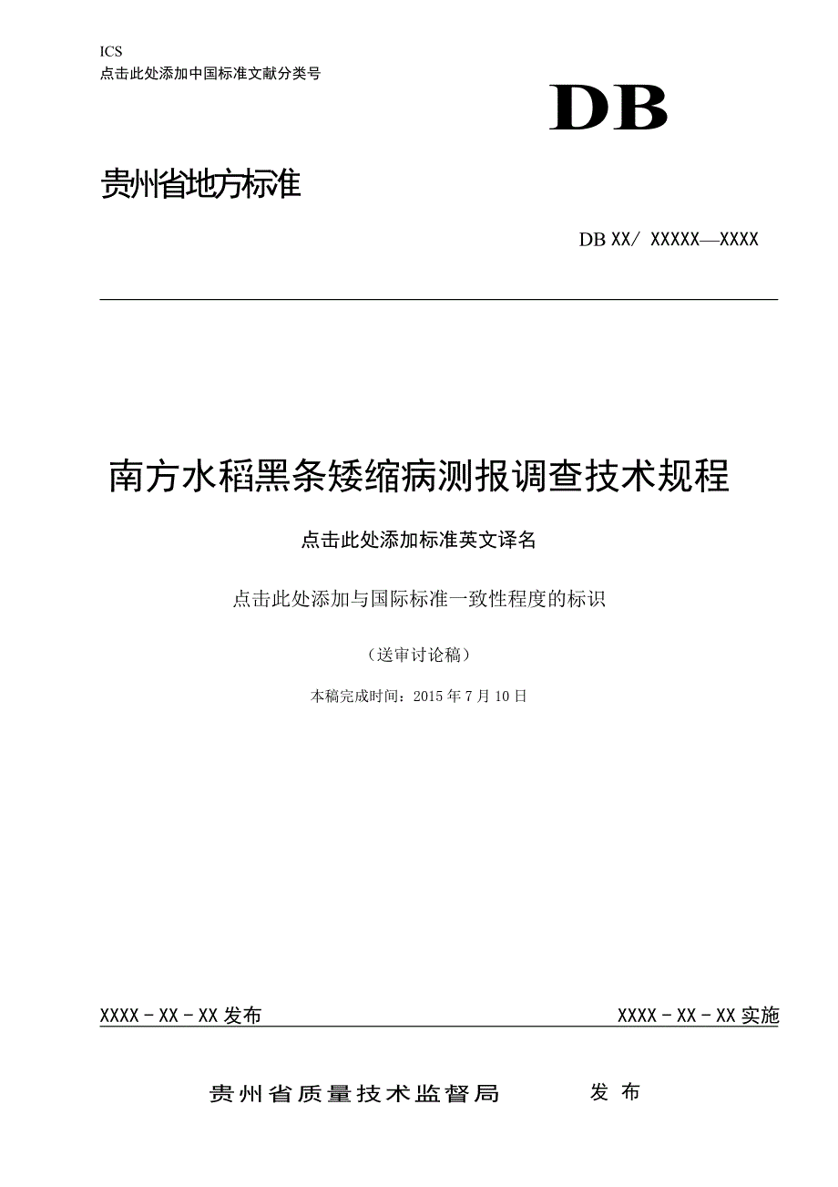 南方水稻黑条矮缩病测报调查技术规程_第1页