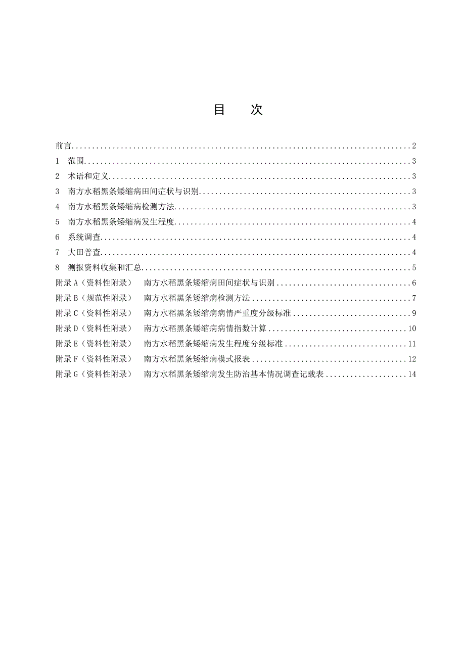 南方水稻黑条矮缩病测报调查技术规程_第2页