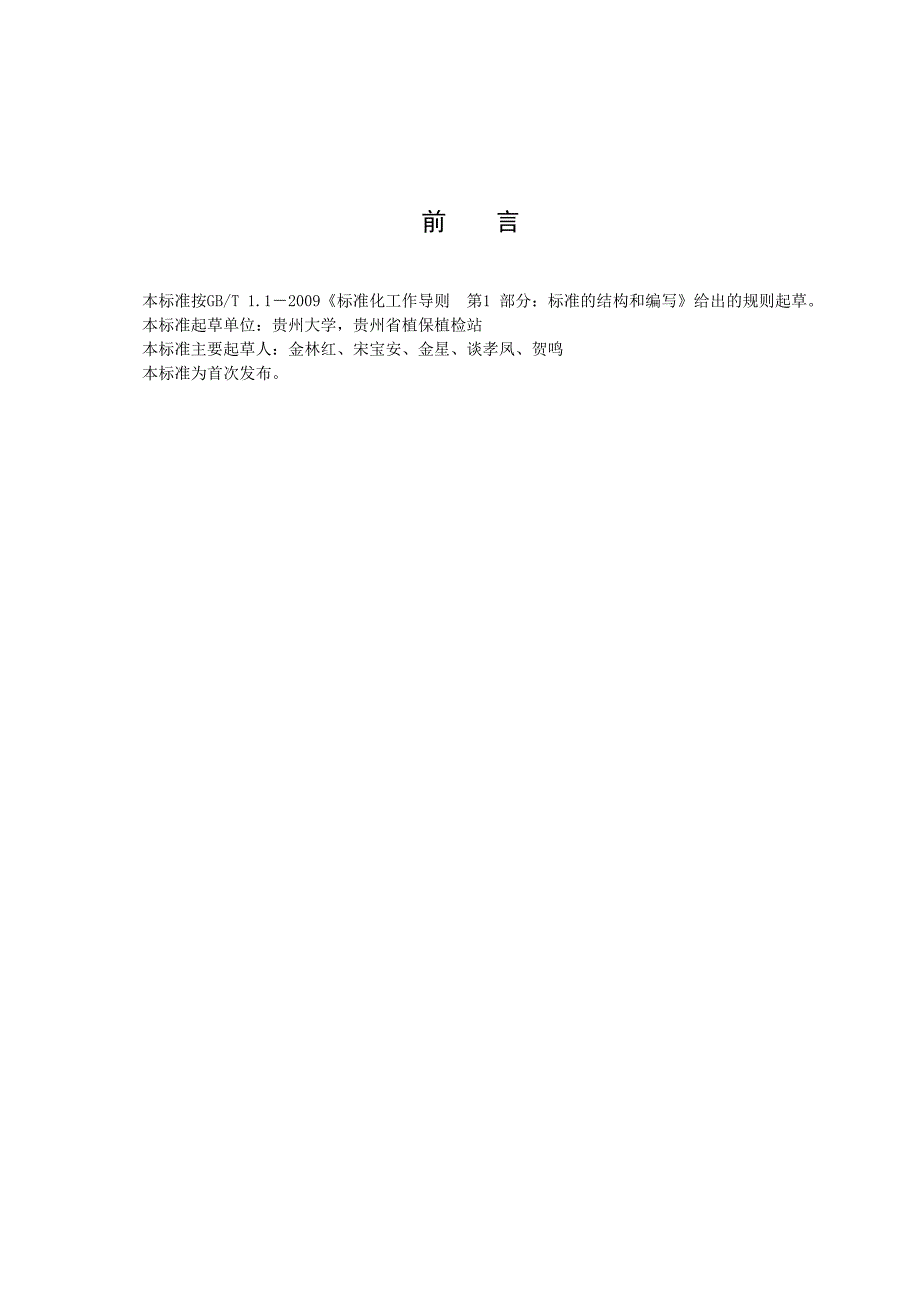 南方水稻黑条矮缩病测报调查技术规程_第3页