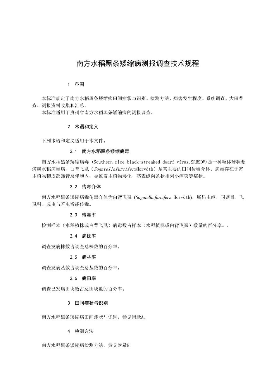 南方水稻黑条矮缩病测报调查技术规程_第4页