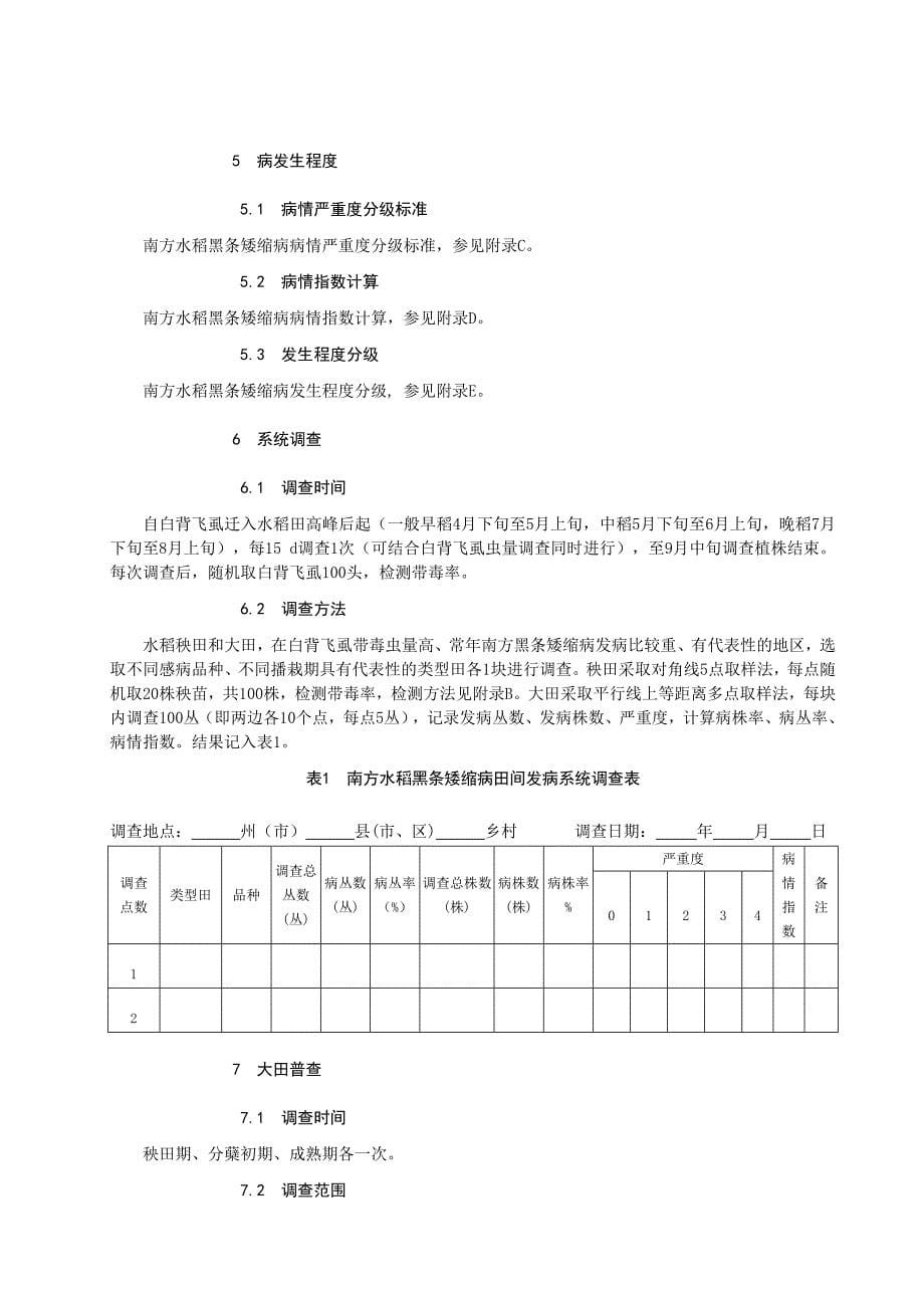 南方水稻黑条矮缩病测报调查技术规程_第5页