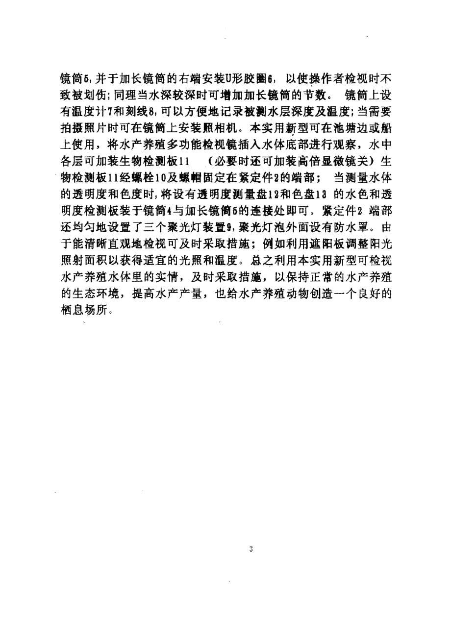 CN96208038.1A 水产养殖多功能检视镜 1-8_第5页