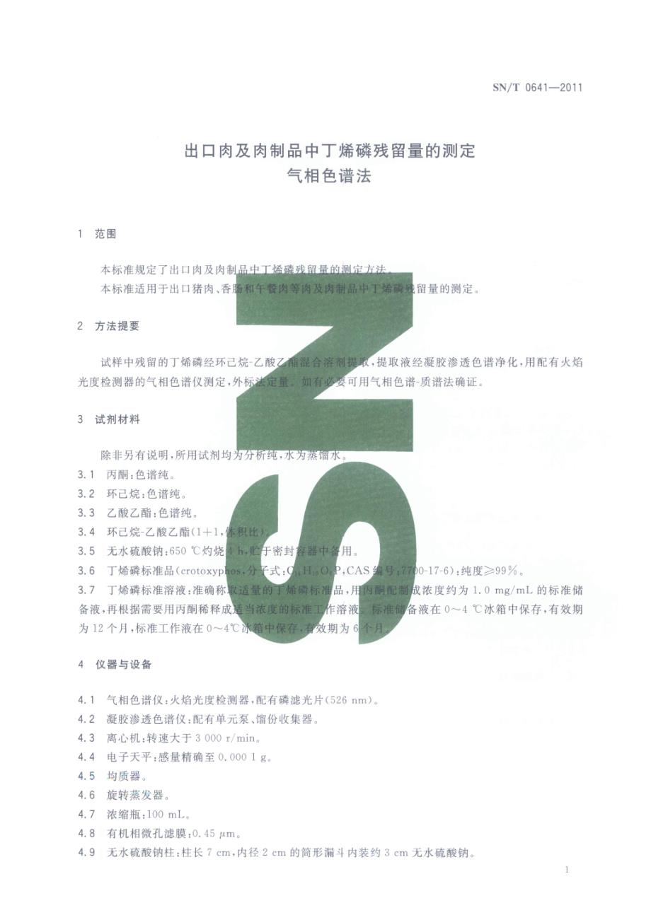 出口肉及肉制品中丁烯磷残留量的测定气相色谱法_第3页