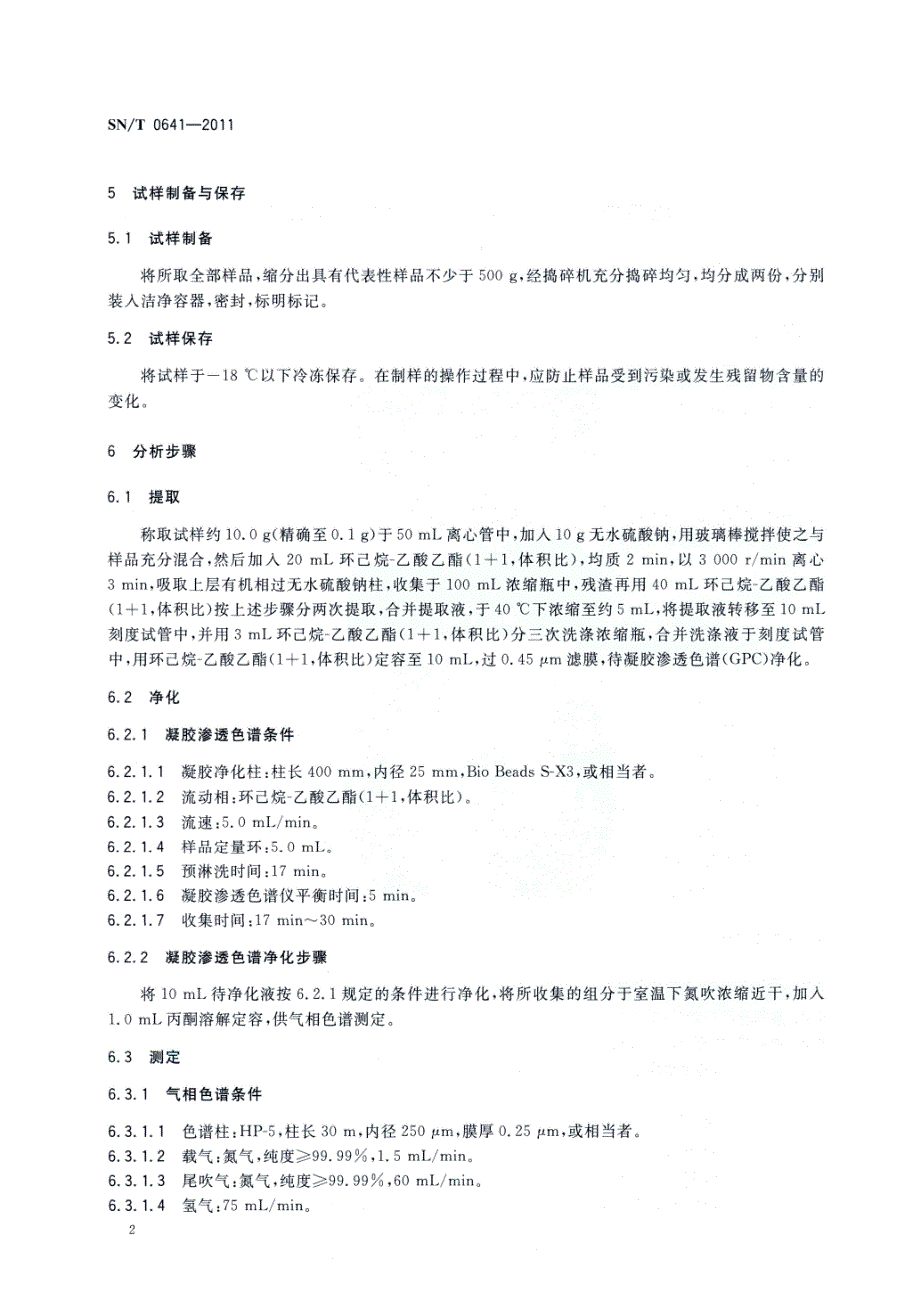 出口肉及肉制品中丁烯磷残留量的测定气相色谱法_第4页