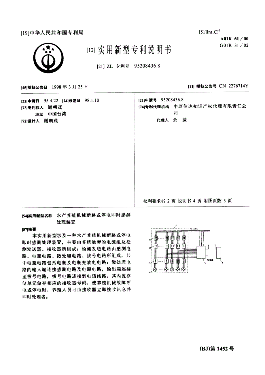 CN95208436.8A 水产养殖机械断路或停电即时感测处理装置 1-10_第1页