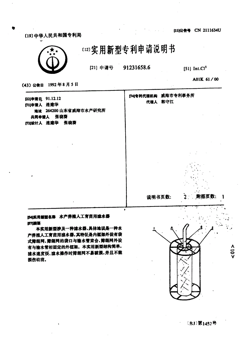 CN91231658.6A 水产养殖人工育苗用滤水器 1-5_第1页