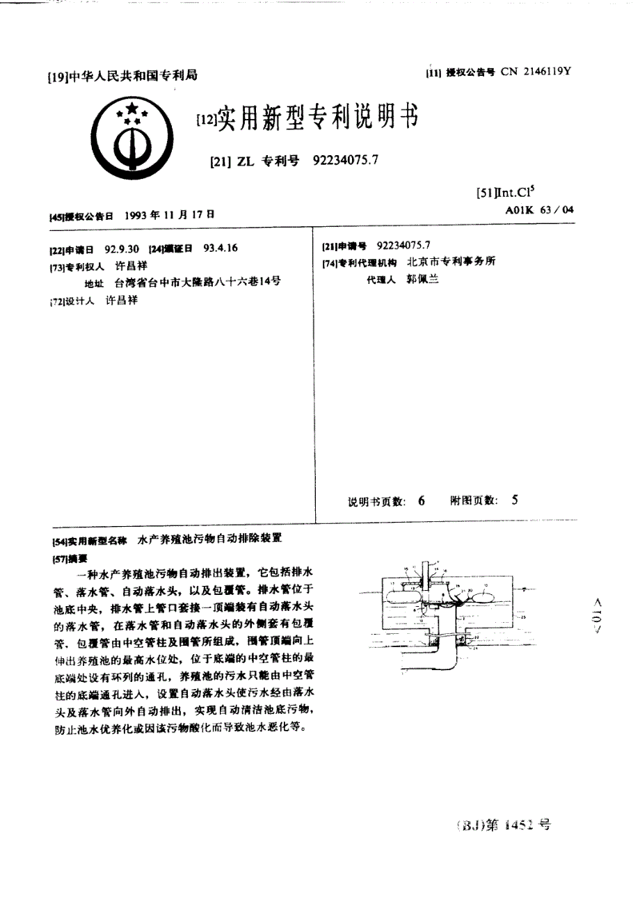 CN92234075.7A 水产养殖池污物自动排除装置 1-14_第1页