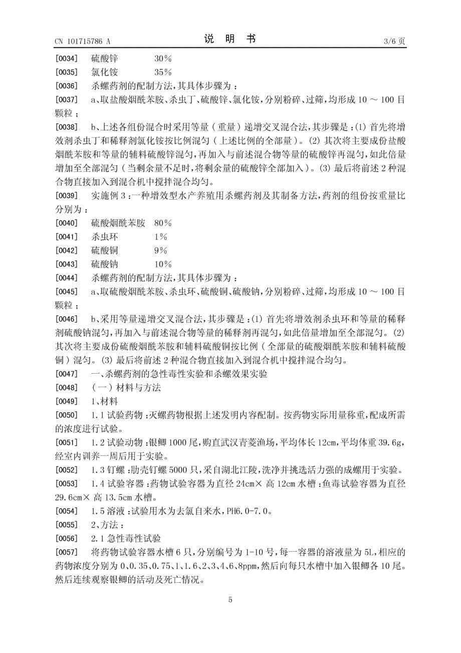 CN20091273106 水产养殖用杀螺药剂及其制备方法 1-8_第5页