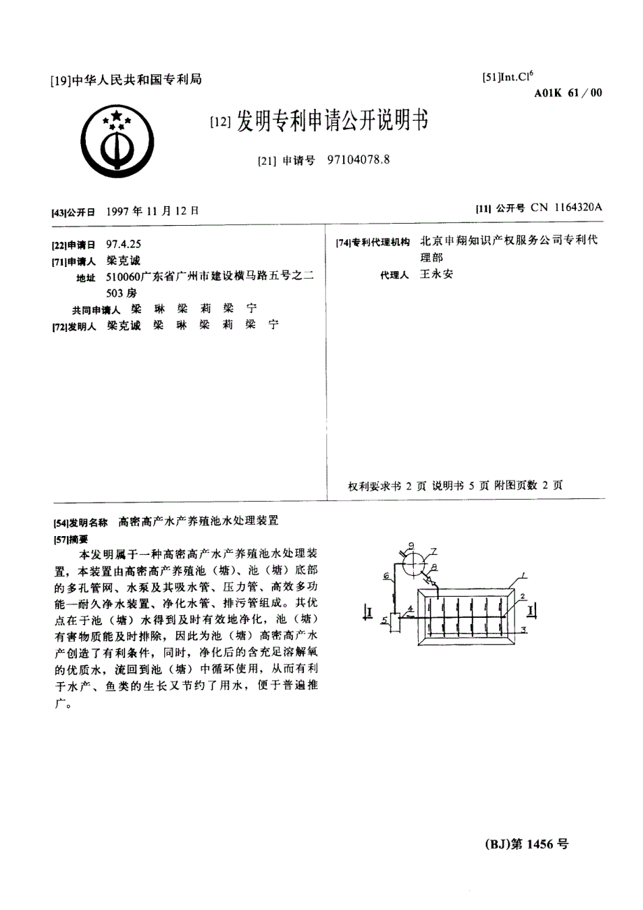 CN97104078.8A 高密高产水产养殖池水处理装置 1-10_第1页