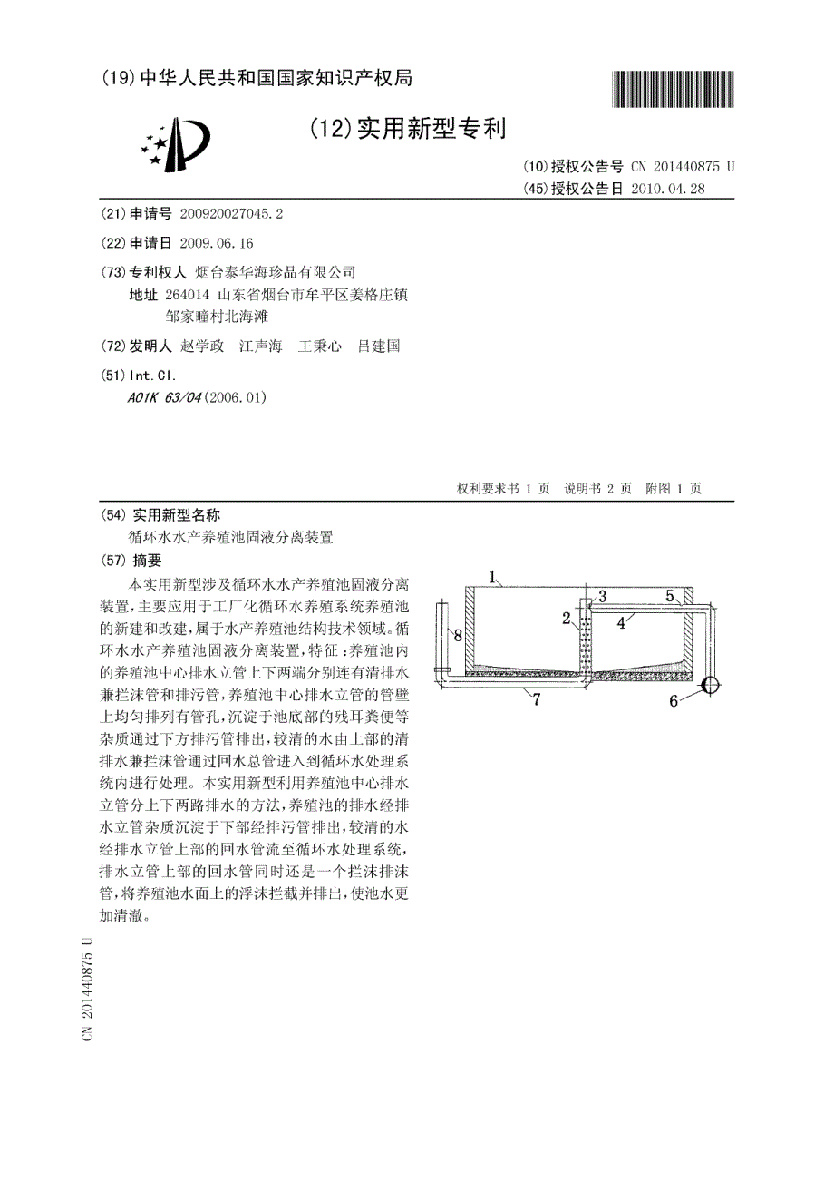 CN200920027045.2A 循环水水产养殖池固液分离装置 1-5_第1页