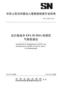出口食品中EPA和DHA的测定气相色谱法