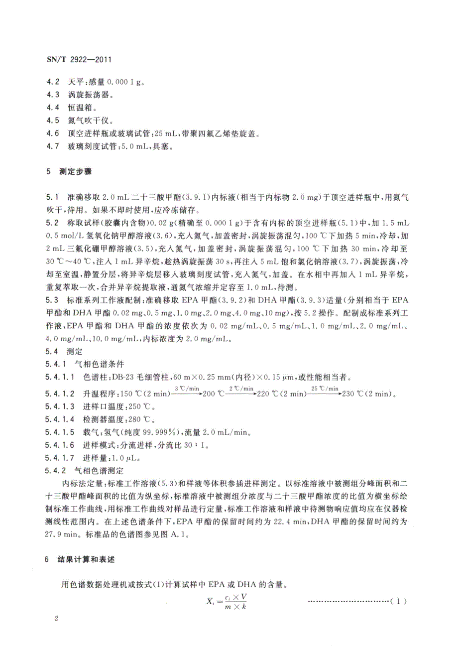 出口食品中EPA和DHA的测定气相色谱法_第4页