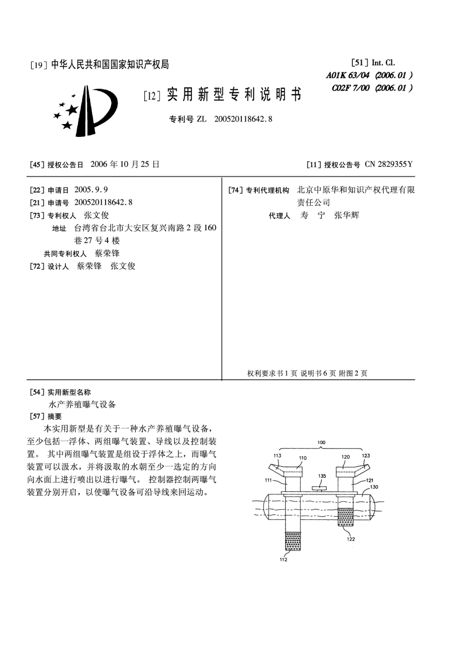 CN200520118642.8A 水产养殖曝气设备 1-10_第1页