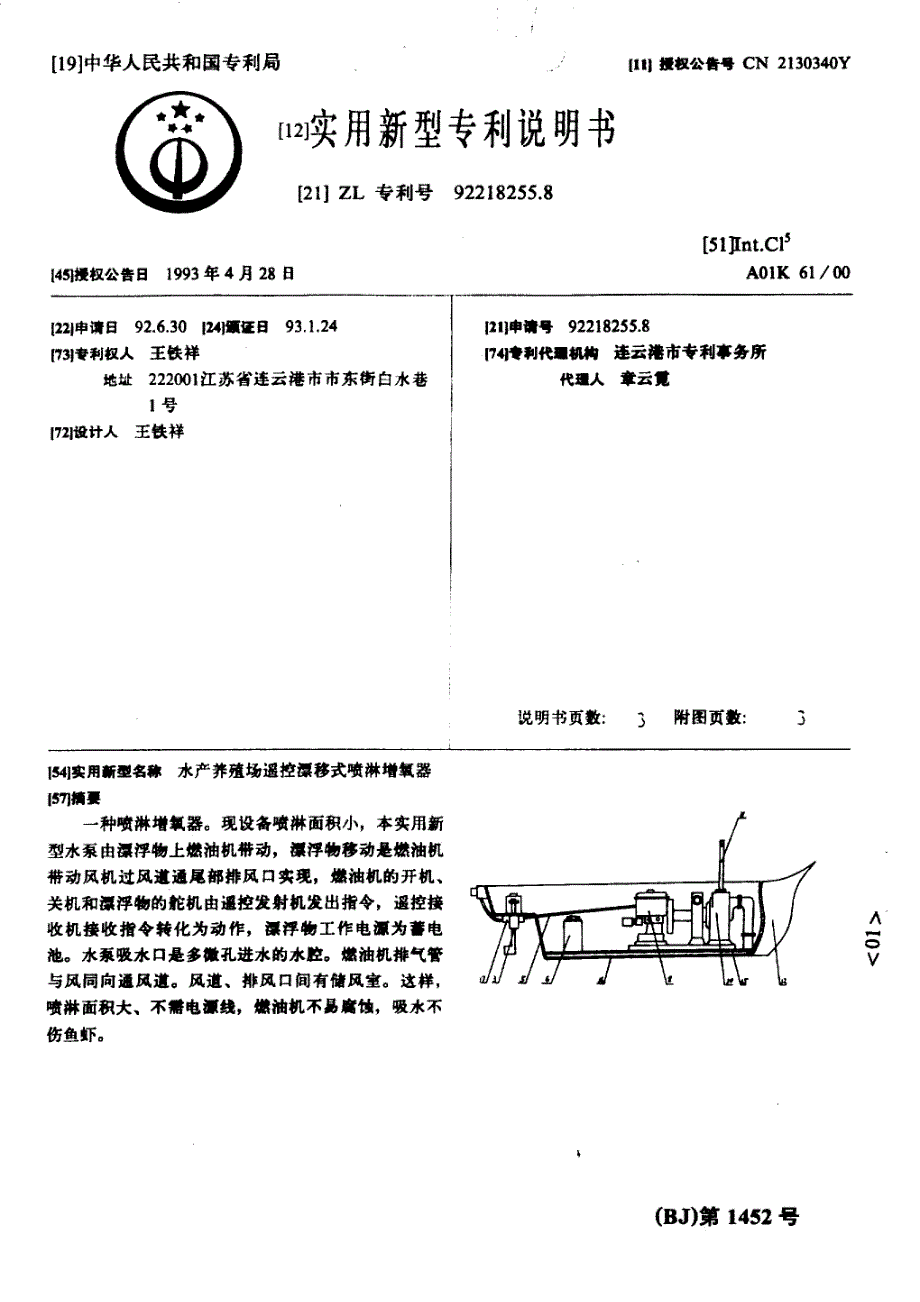 CN92218255.8A 水产养殖场遥控漂移式喷淋增氧器 1-8_第1页