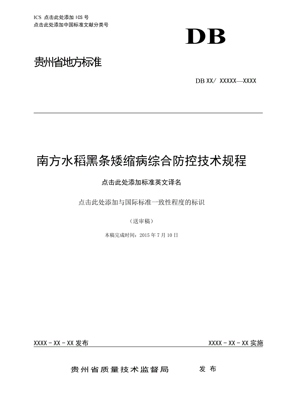 南方水稻黑条矮缩病综合防控技术规程_第1页