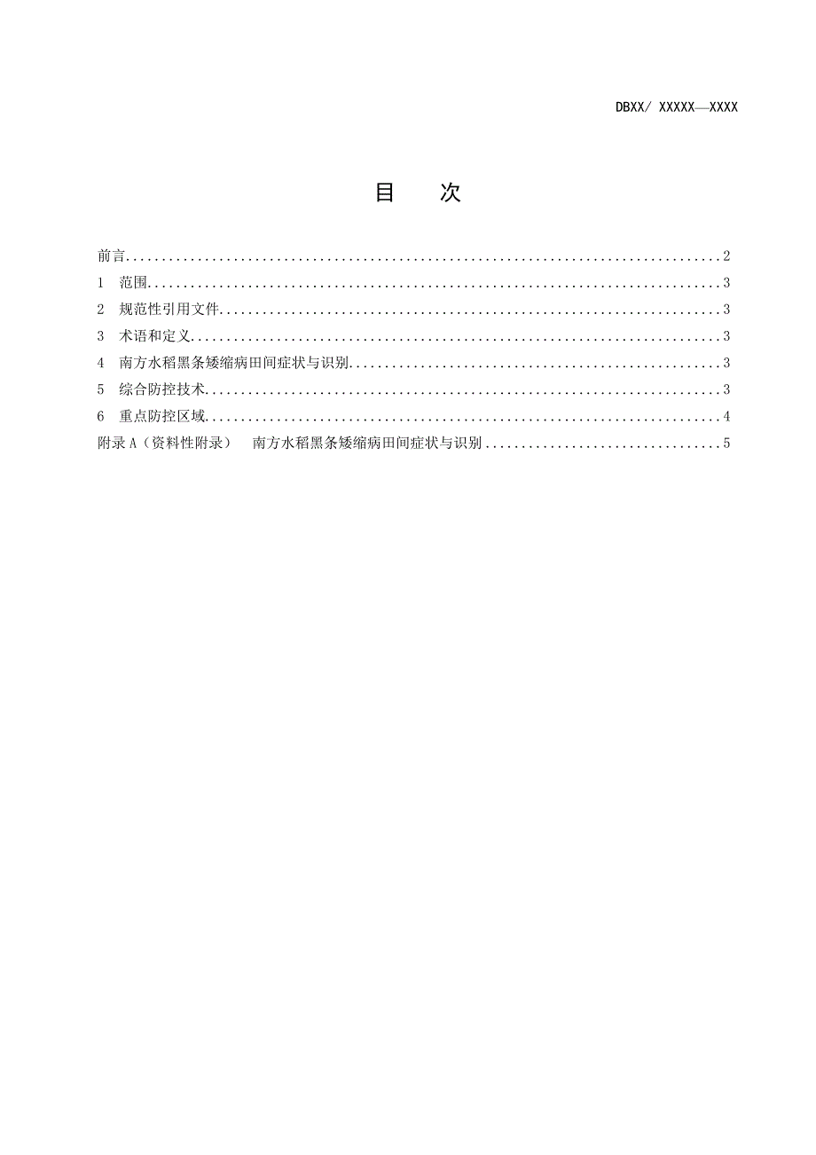 南方水稻黑条矮缩病综合防控技术规程_第2页