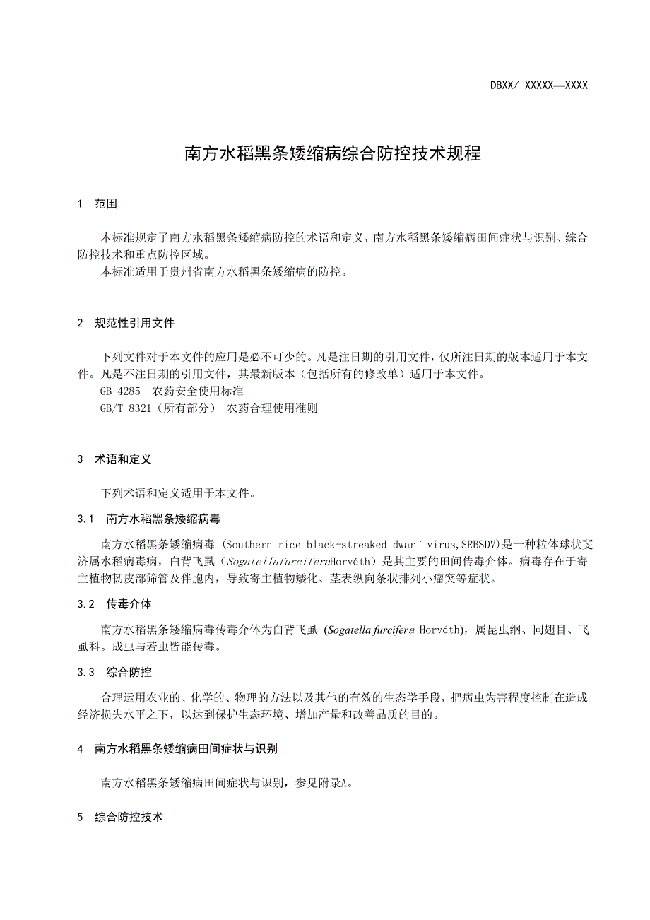 南方水稻黑条矮缩病综合防控技术规程_第4页