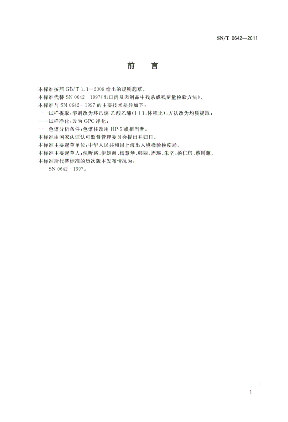 出口肉及肉制品中残杀威残留量检测方法气相色谱法_第2页