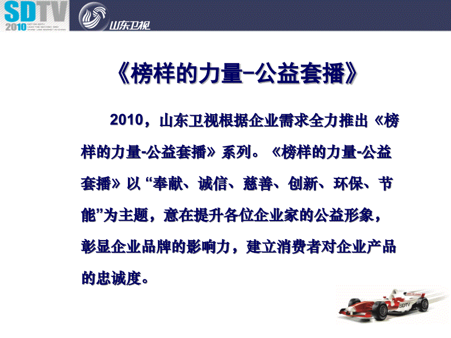 2010年山东卫视公益广告套播方案_第3页