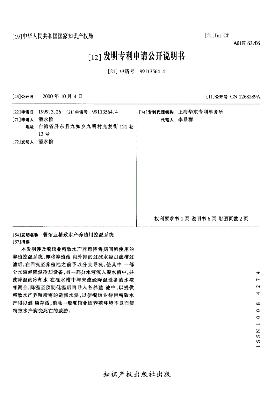 CN99113564.4A 餐馆业精致水产养殖用控温系统 1-10_第1页