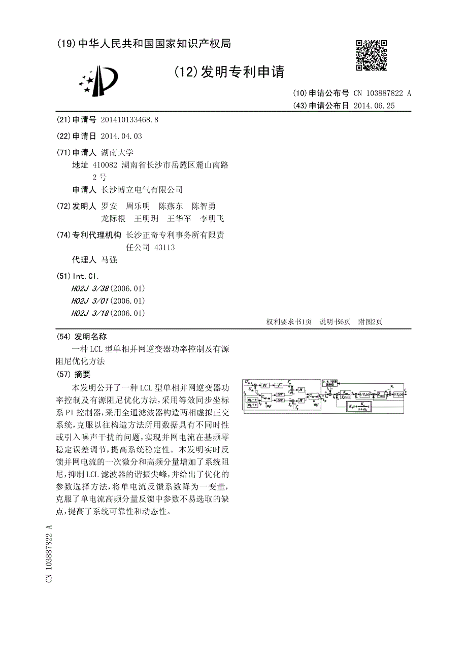 CN2014101334688A 一种LCL型单相并网逆变器功率控制及有源阻尼优化方法 1-10_第1页