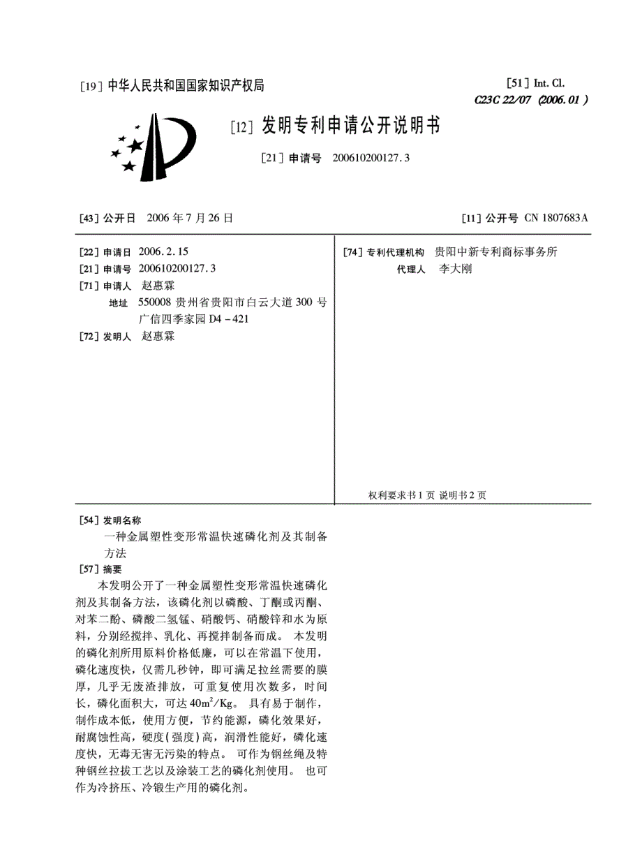 一种金属塑性变形常温快速磷化剂及其制备方法_第1页