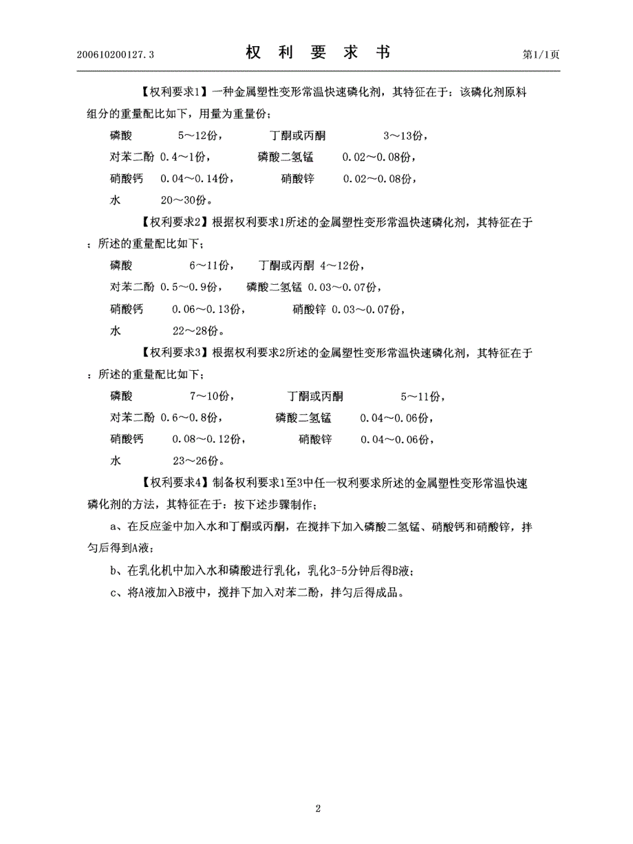 一种金属塑性变形常温快速磷化剂及其制备方法_第2页