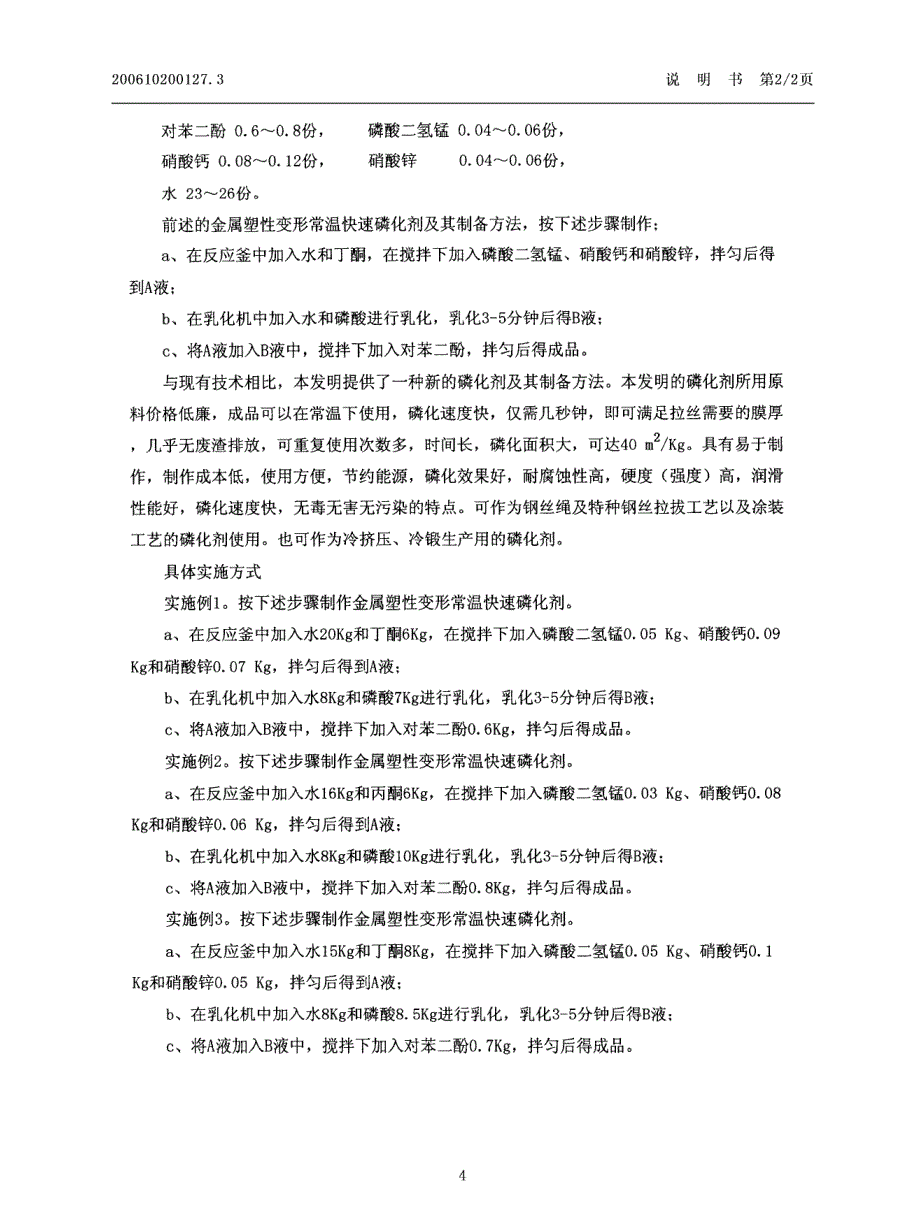 一种金属塑性变形常温快速磷化剂及其制备方法_第4页