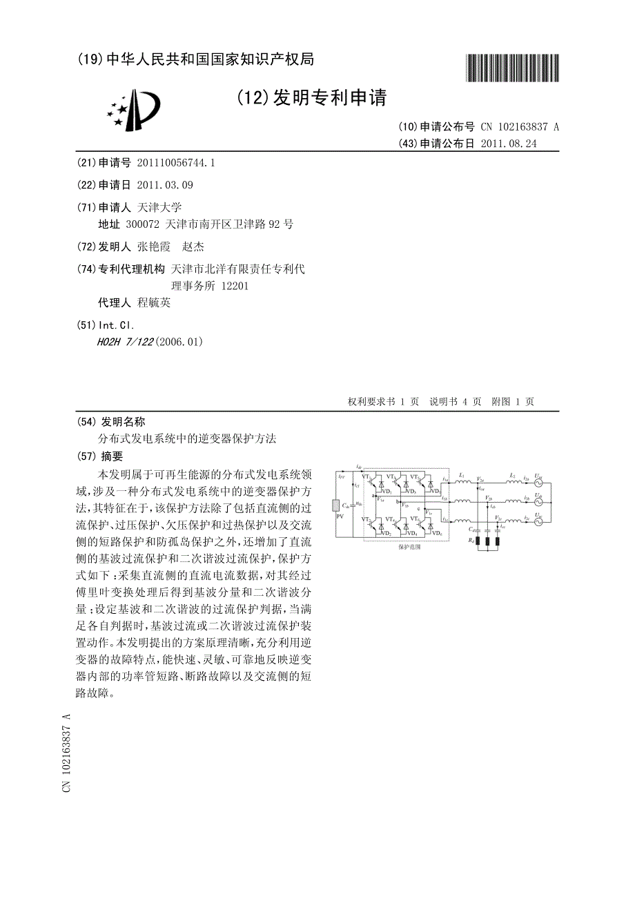 CN2011100567441A 分布式发电系统中的逆变器保护方法 1-7_第1页