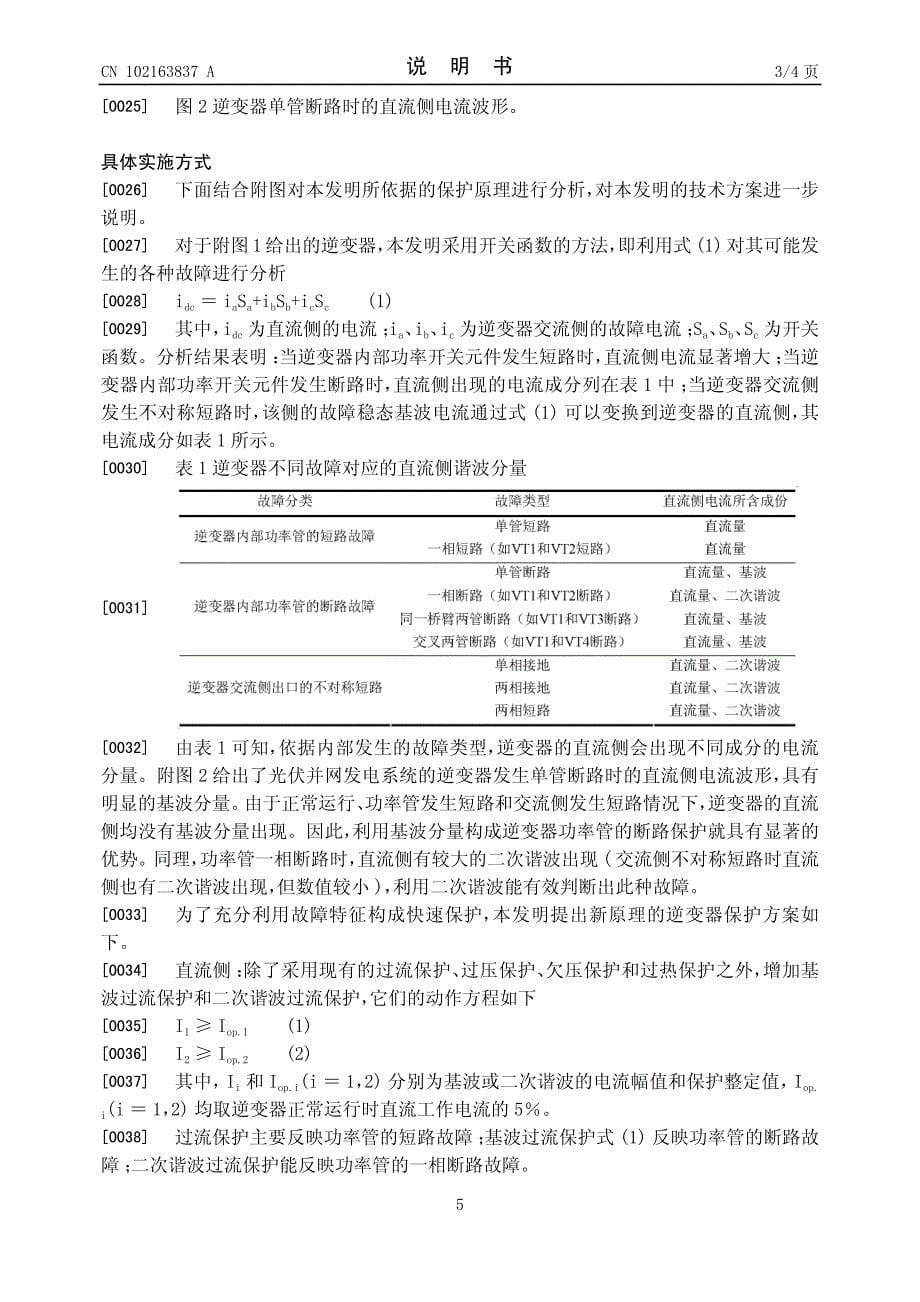 CN2011100567441A 分布式发电系统中的逆变器保护方法 1-7_第5页