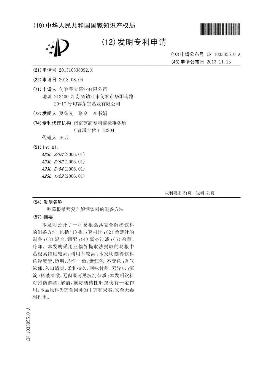 CN201310338092XA 一种葛根桑葚复合解酒饮料的制备方法 1-0_第1页