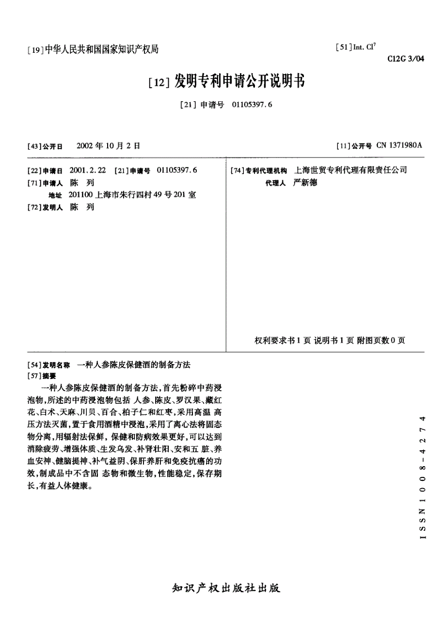 CN01105397.6A 一种人参陈皮保健酒的制备方法 1-3_第1页