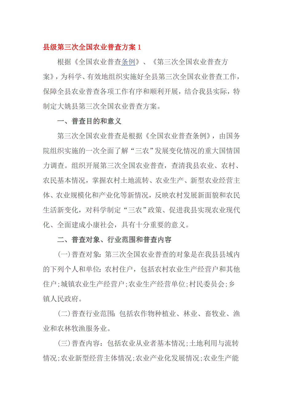 县级第三次全国农业普查1_第1页