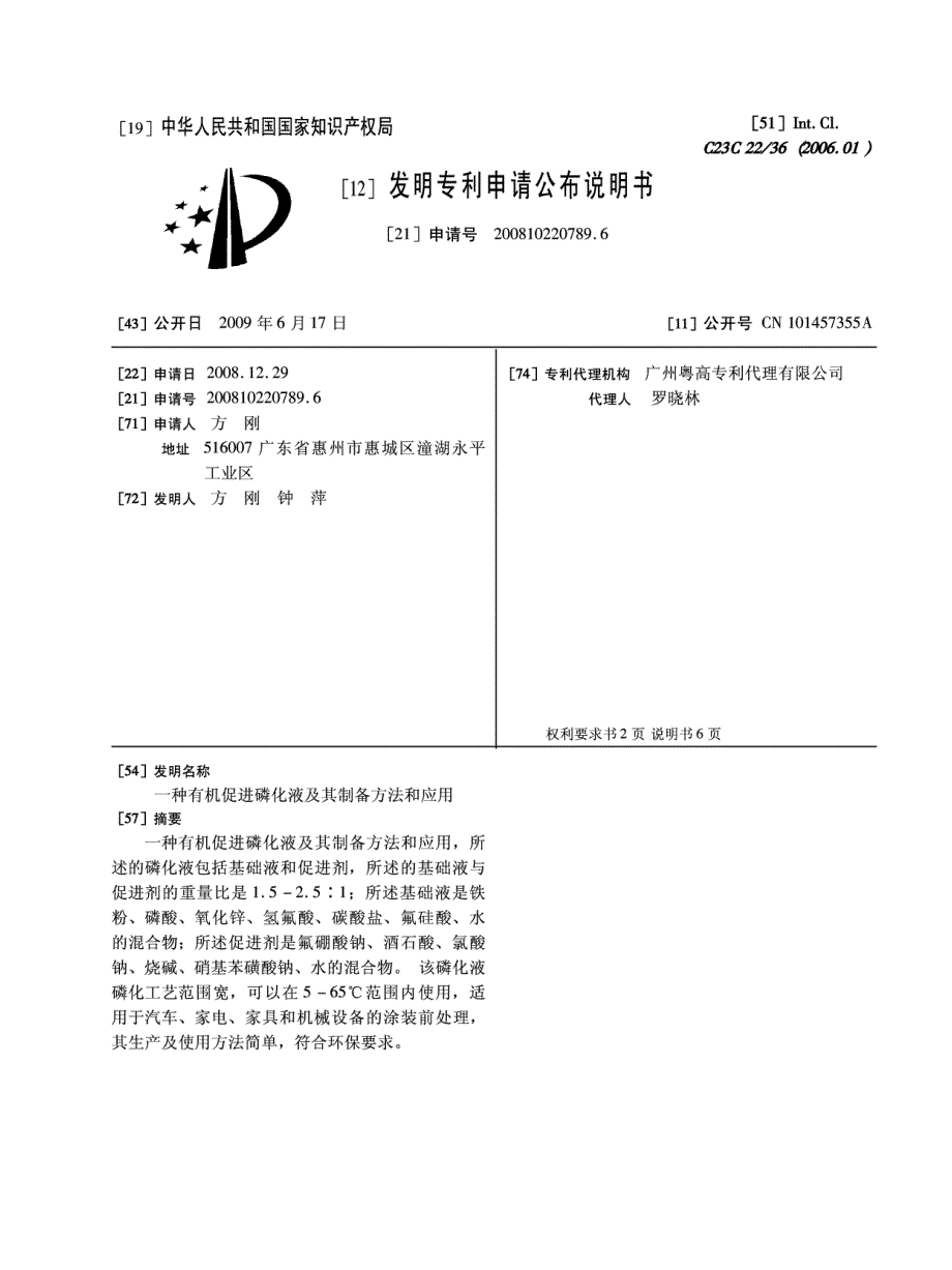 一种有机促进磷化液及其制备方法和应用_第1页