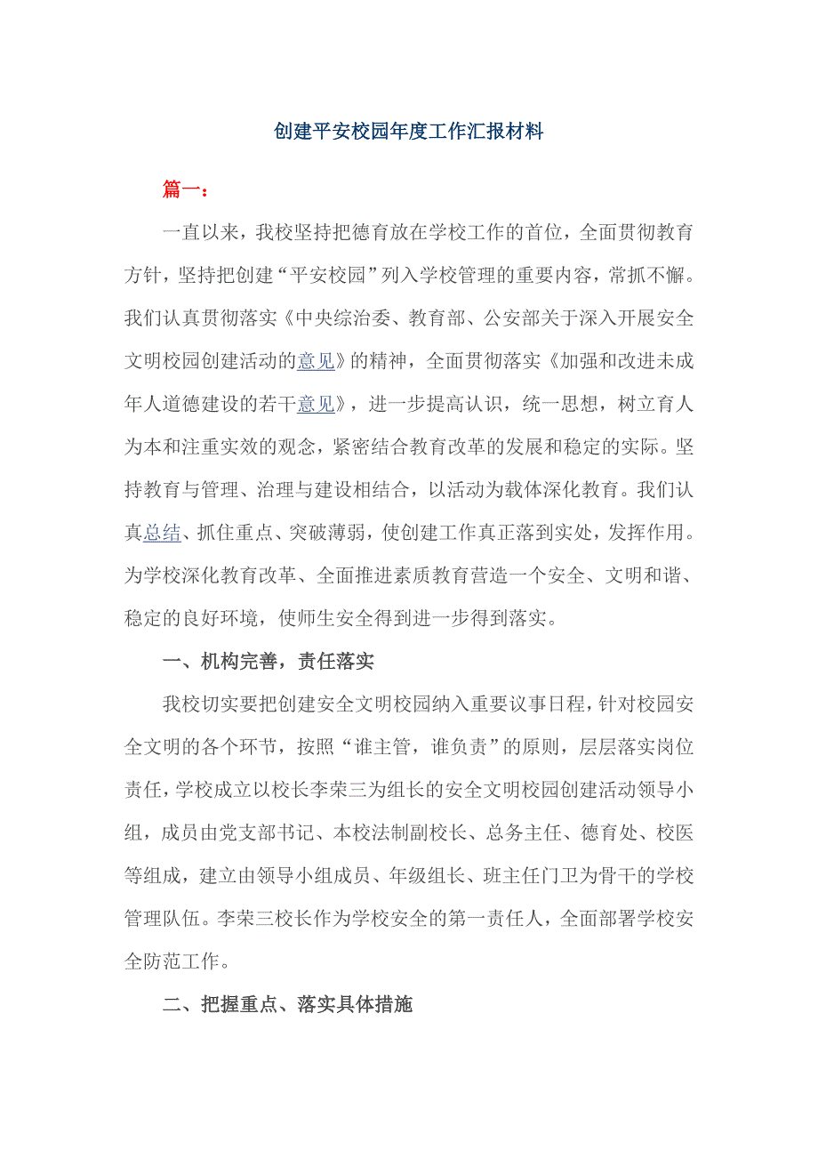 创建平安校园年度工作汇报材料_第1页