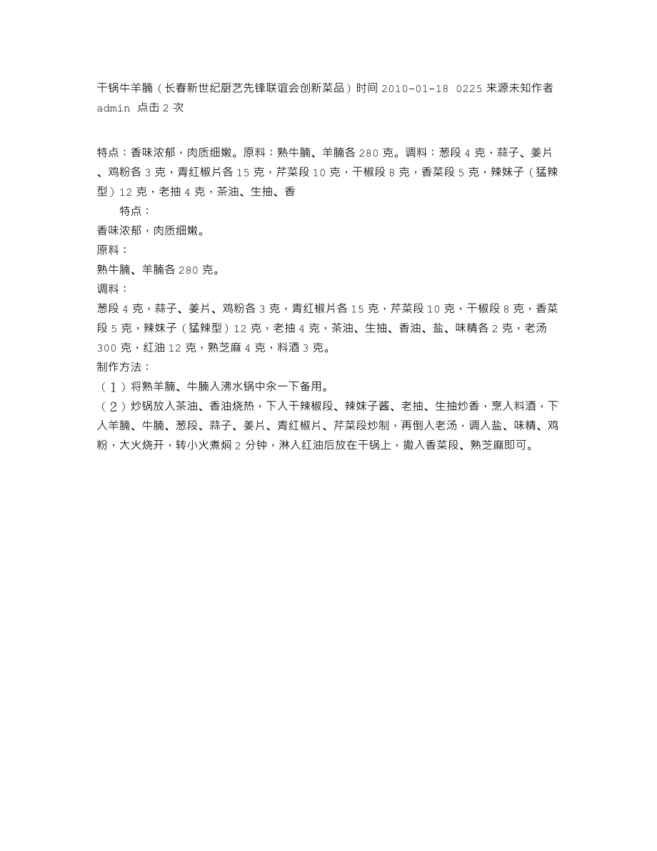 干锅牛羊腩（长春新世纪厨艺先锋联谊会创新菜品）_第1页