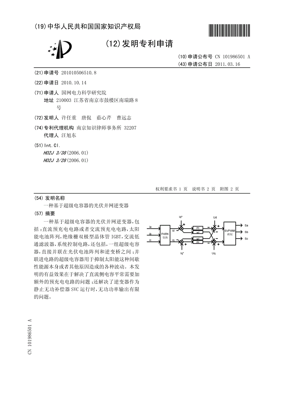 CN2010105065108A 一种基于超级电容器的光伏并网逆变器 1-6_第1页