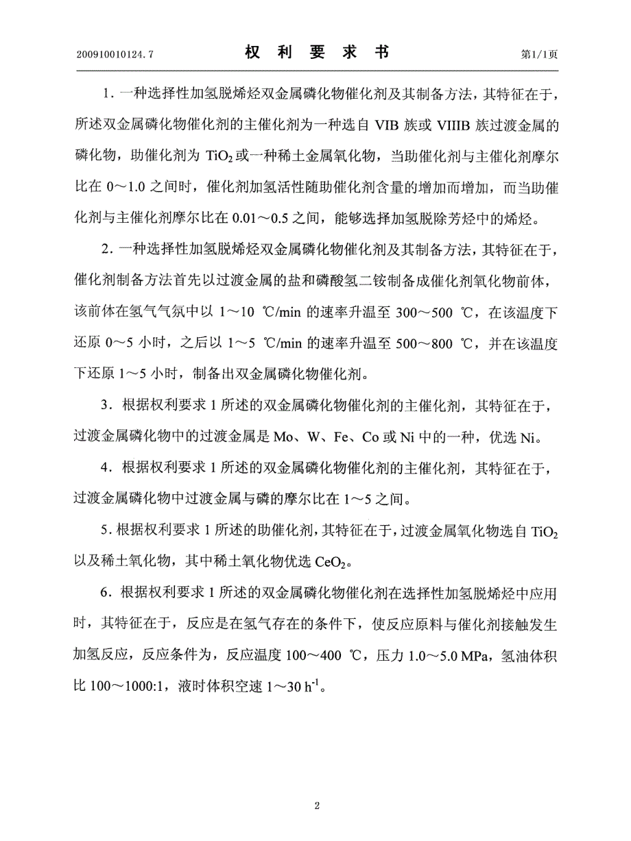 一种选择性加氢脱烯烃双金属磷化物催化剂及其制备方法_第2页