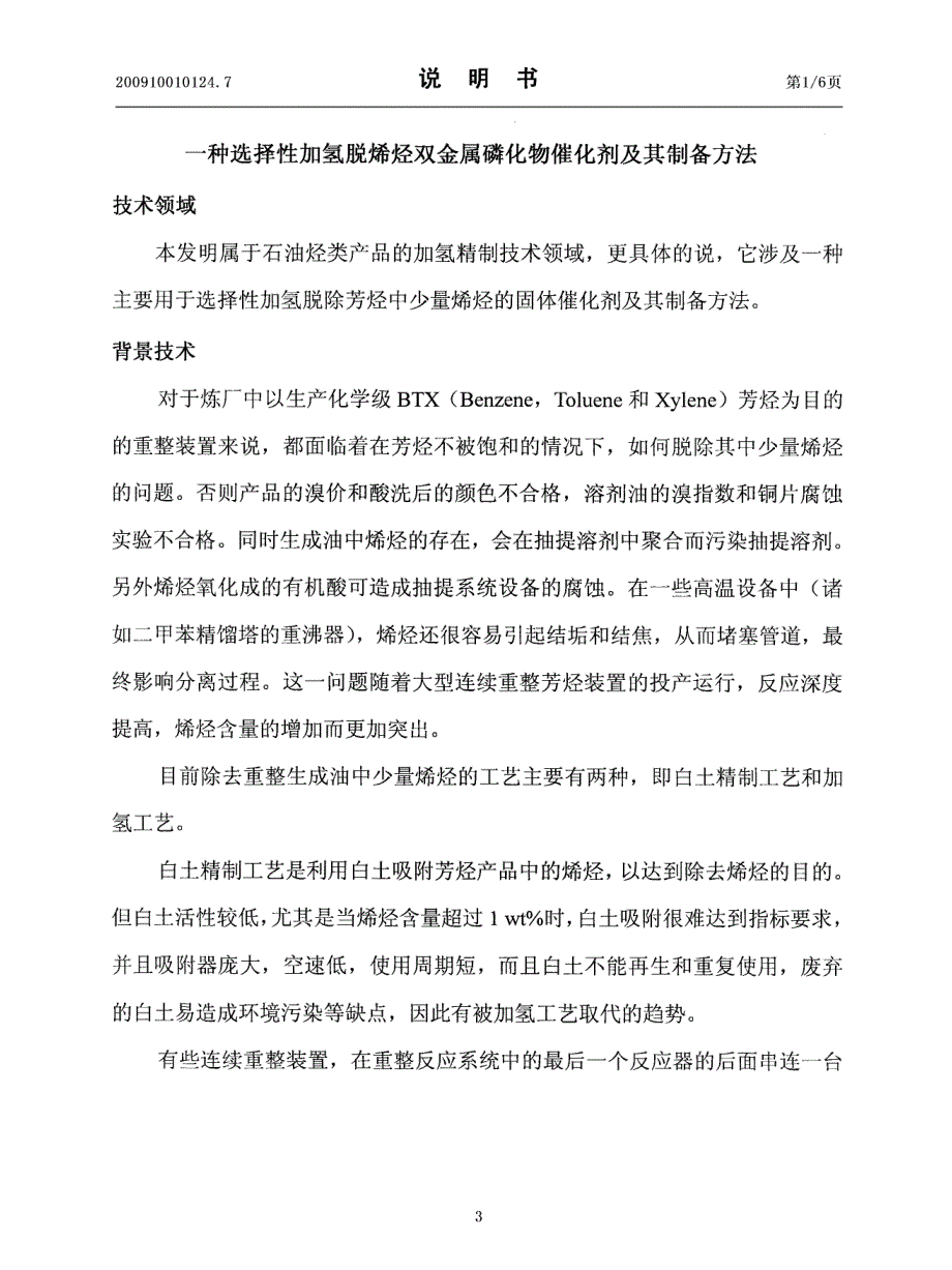 一种选择性加氢脱烯烃双金属磷化物催化剂及其制备方法_第3页