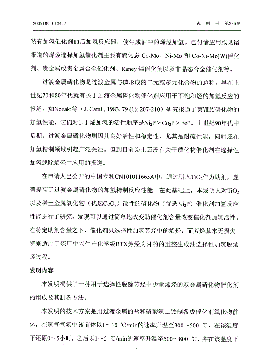 一种选择性加氢脱烯烃双金属磷化物催化剂及其制备方法_第4页