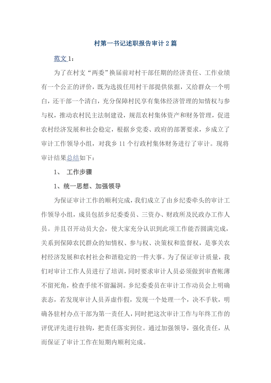 村第一书记述职报告审计2篇_第1页