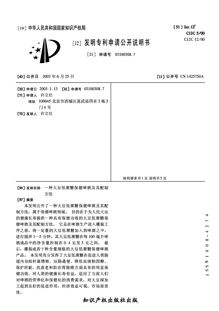 CN03100308.7A 一种大豆低聚糖保健啤酒及其配制方法 1-4_第1页