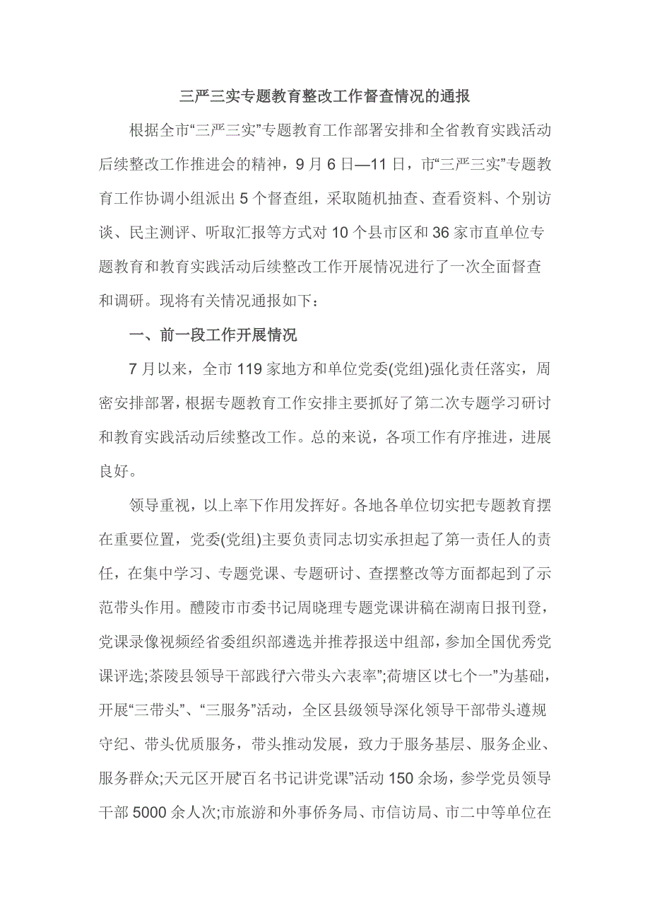 三严三实专题教育整改工作督查情况的通报_第1页