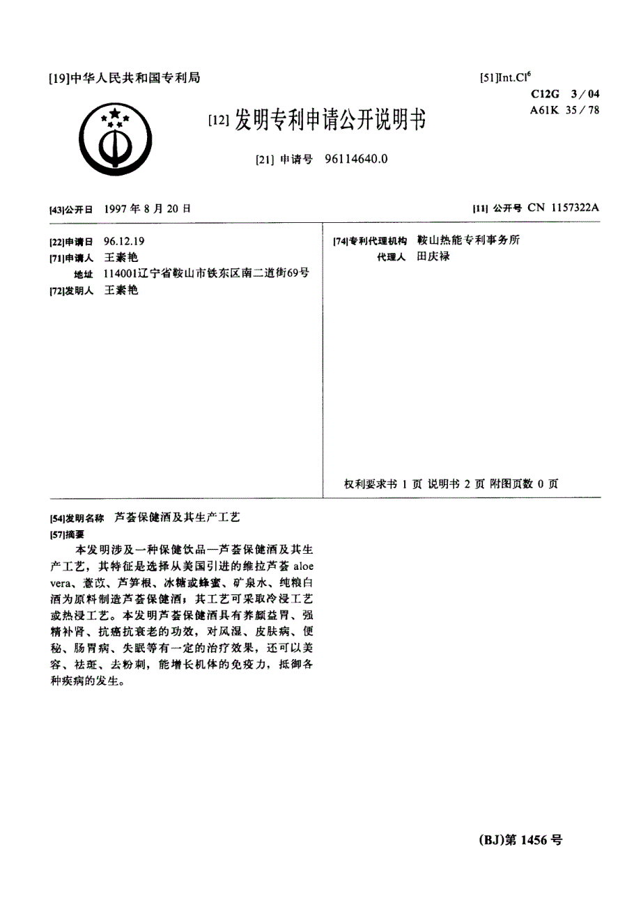 CN96114640.0A 芦荟保健酒及其生产工艺 1-4_第1页