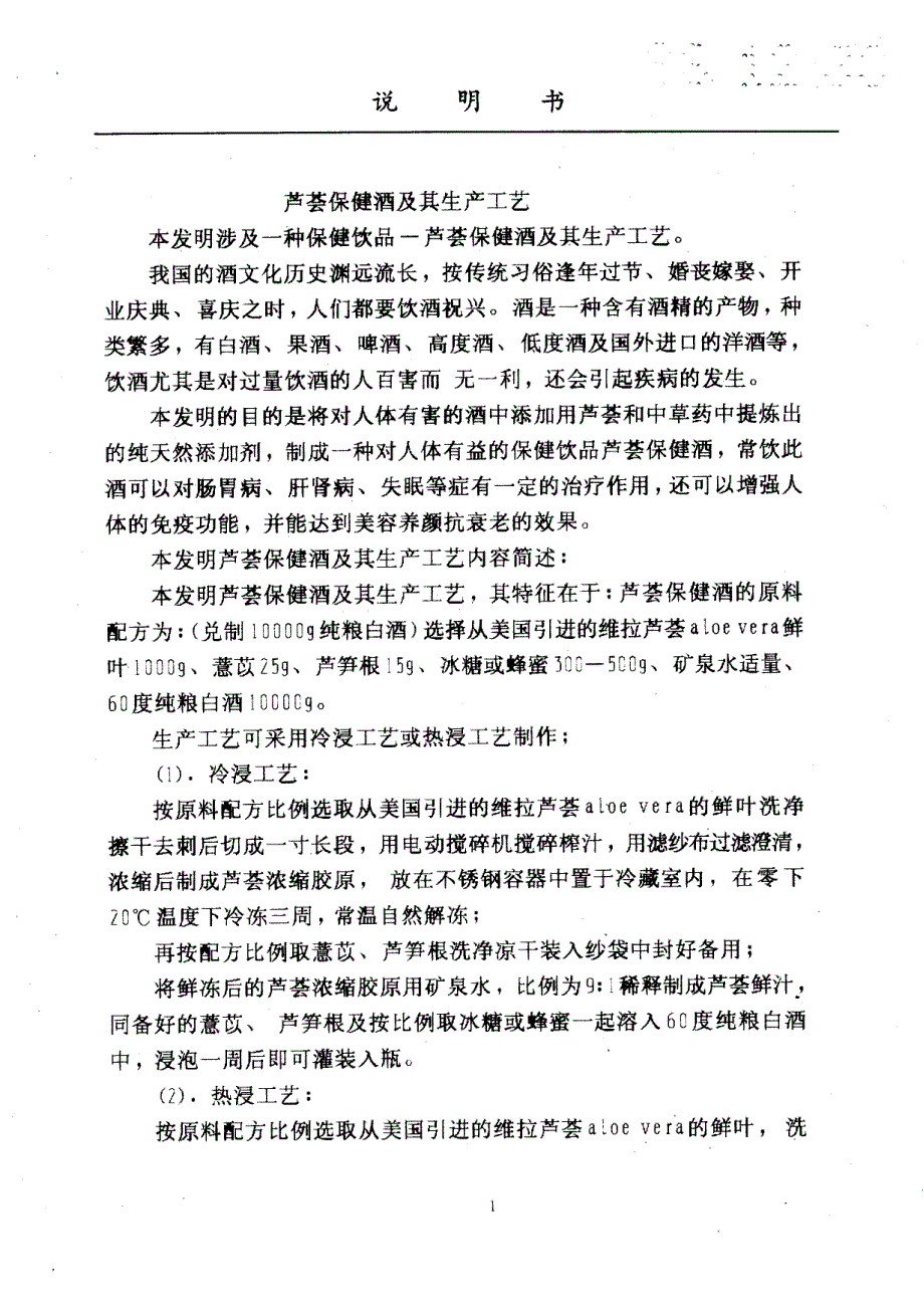 CN96114640.0A 芦荟保健酒及其生产工艺 1-4_第3页