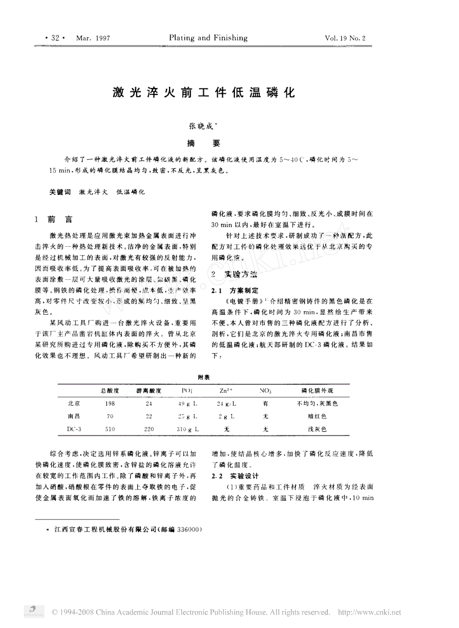 激光淬火前工件低温磷化_第1页