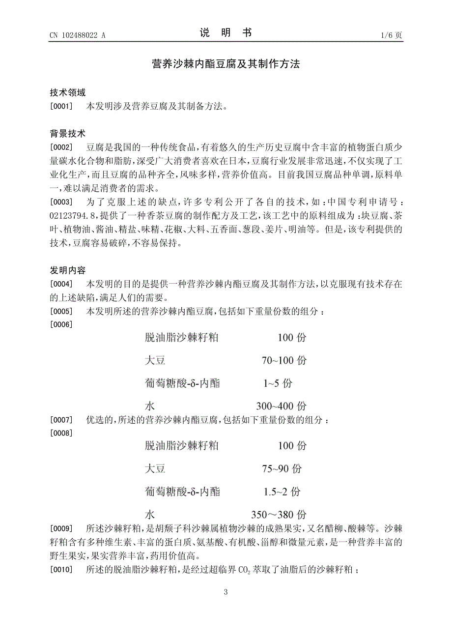 营养沙棘内酯豆腐及其制作方法 201110407429.9_第3页