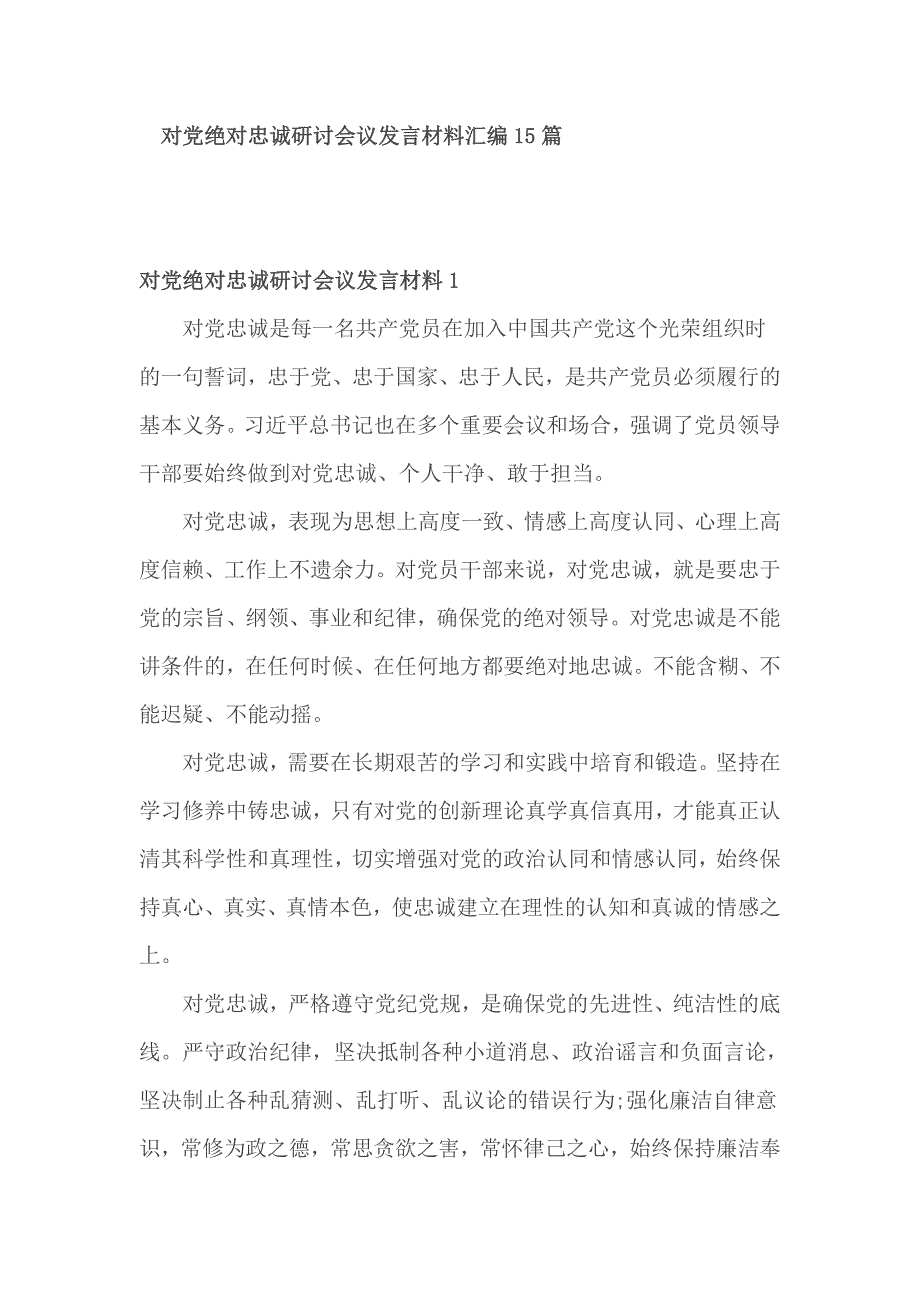 对党绝对忠诚研讨会议发言材料汇编15篇_第1页