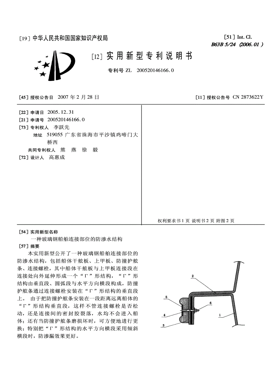 CN200520146166A 一种玻璃钢船舶连接部位的防渗水结构 1-0_第1页